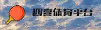 点击进入四喜体育APP官方登录入口 - 2026新版