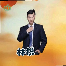 林悦